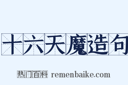 十六天魔造句是什么意思的图片